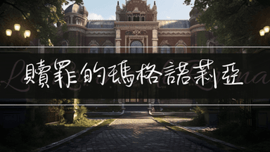 贖罪的瑪格諾莉亞 background image