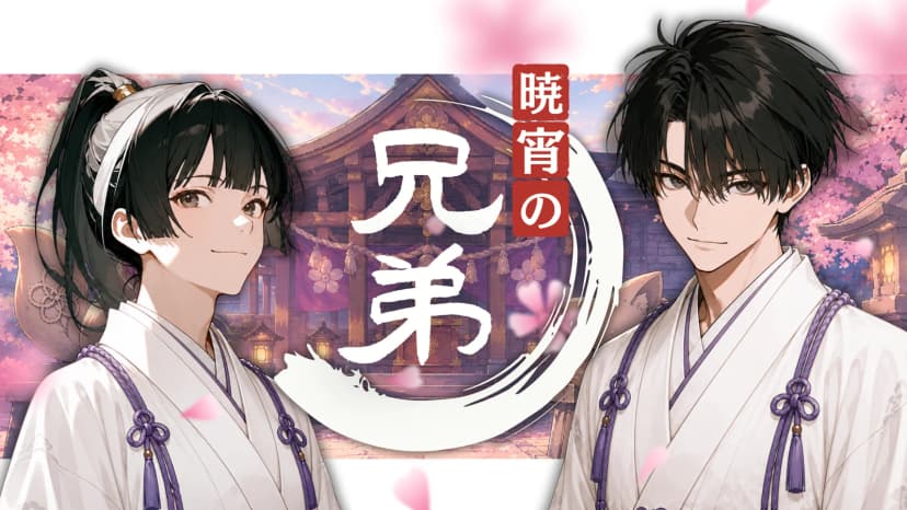暁宵の兄弟