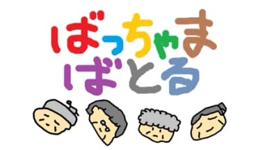 ばっちゃま ばとる background image