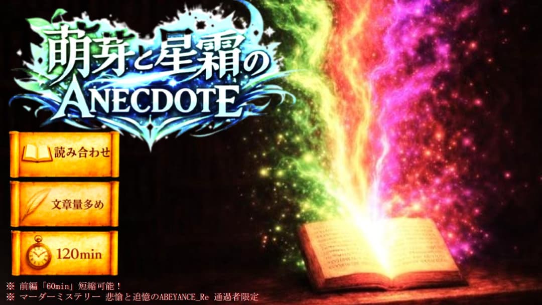 萌芽（ほうが）と星霜（せいそう）のANECDOTE ～悲愴と追憶の知られざる物語～ background image