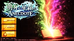 萌芽（ほうが）と星霜（せいそう）のANECDOTE ～悲愴と追憶の知られざる物語～