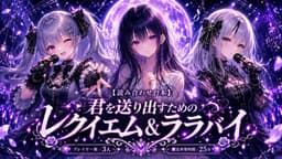 君を送り出すためのレクイエム&ララバイ