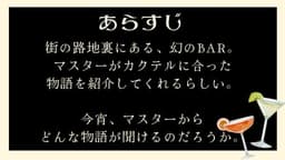 物語はBARの中で〜カクテルをもう一度〜