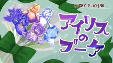 【アイリスのブーケ】 background image