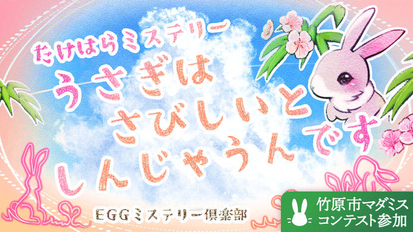 うさぎはさびしいとしんじゃうんです