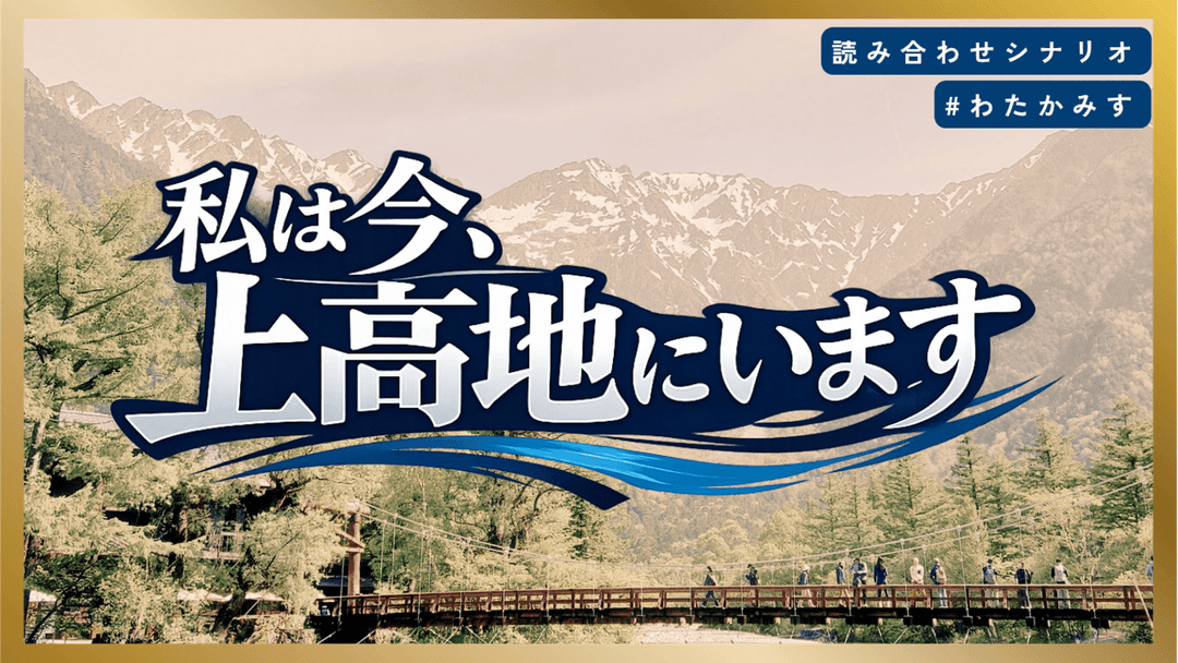 私は今、上高地にいます background image