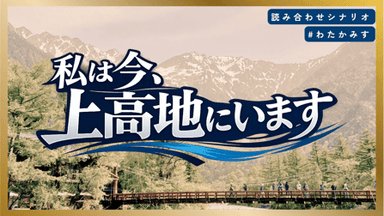 私は今、上高地にいます background image
