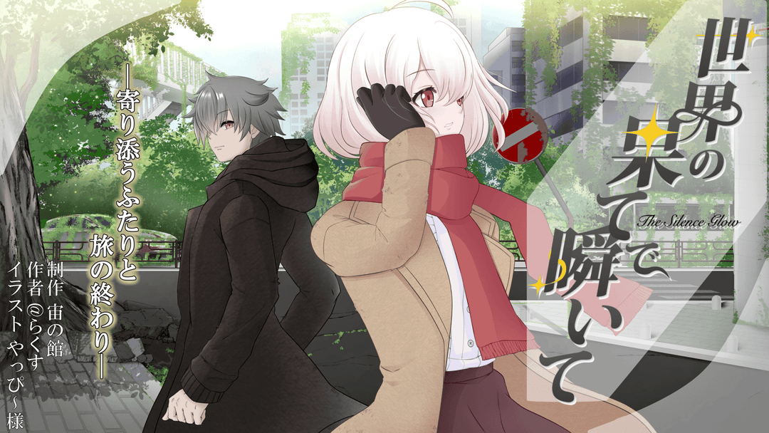 世界の果てで瞬いて～The Silence Glow～ background image