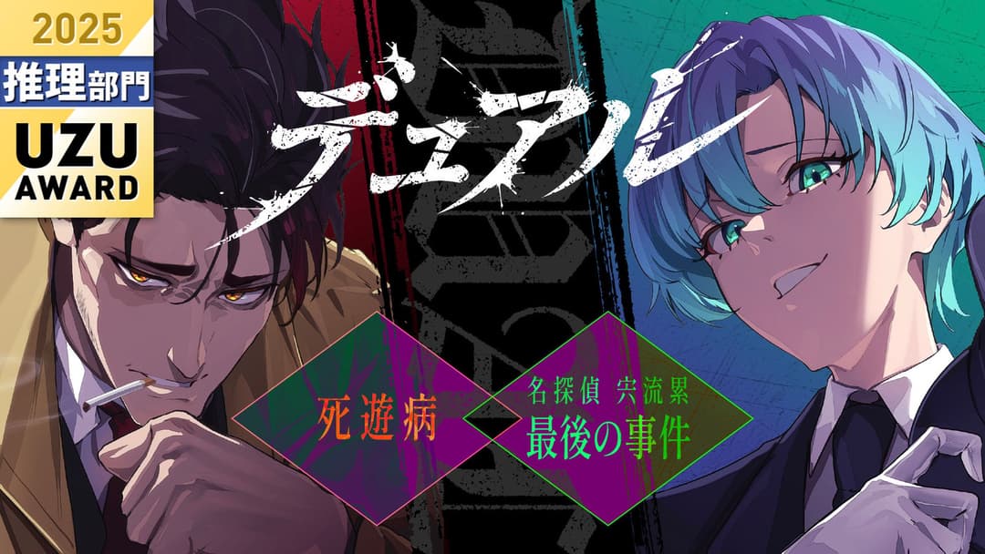 Dual~死遊病／名探偵宍流累 最後の事件~ background image