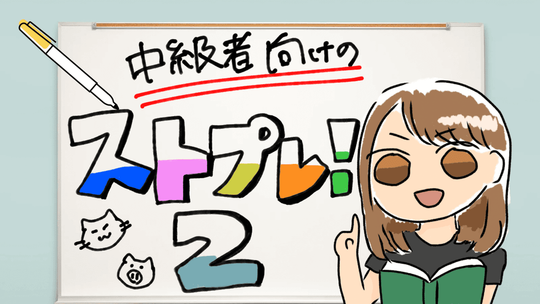 【ストプレ2！】 background image