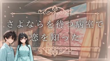 さよならを待つ病室で恋を知った background image
