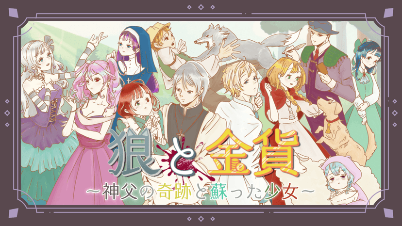 狼と金貨～神父の奇跡と蘇った少女～
