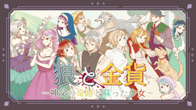 狼と金貨～神父の奇跡と蘇った少女～ background image