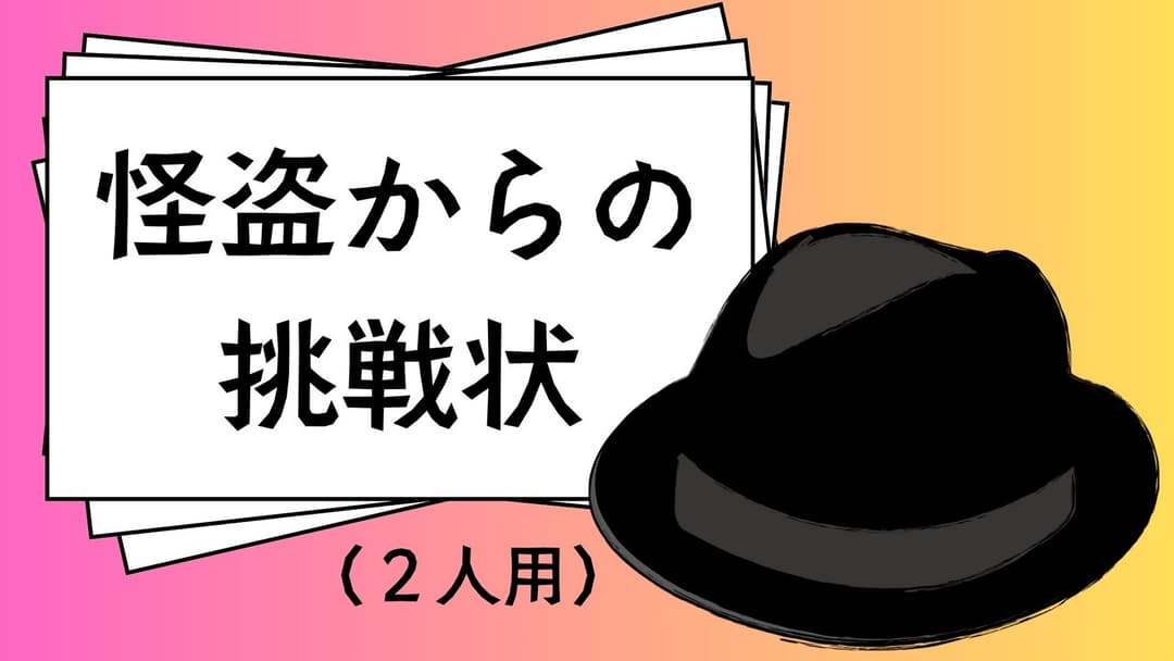 怪盗からの挑戦状（２人用） background image