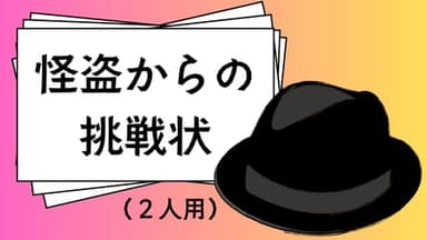 怪盗からの挑戦状（２人用） background image