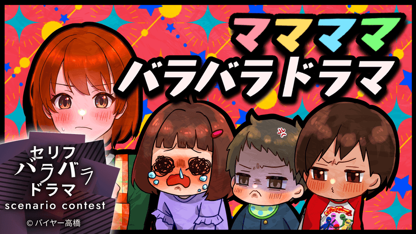 ママママバラバラドラマ