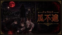 瓜二つ　～死に戻りの輪廻～ 