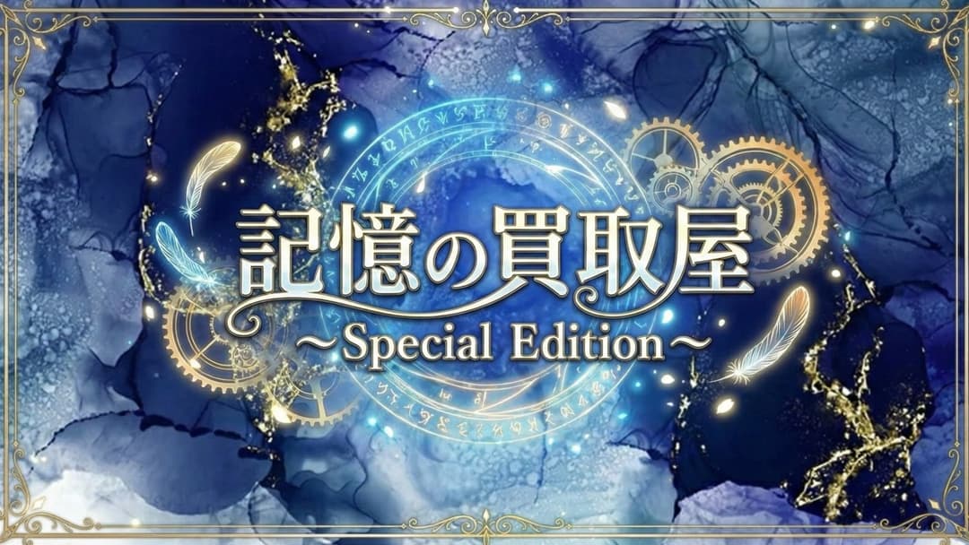 記憶の買取屋～Special Edition background image