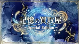 記憶の買取屋～Special Edition