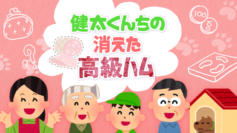健太くんちの消えた高級ハム