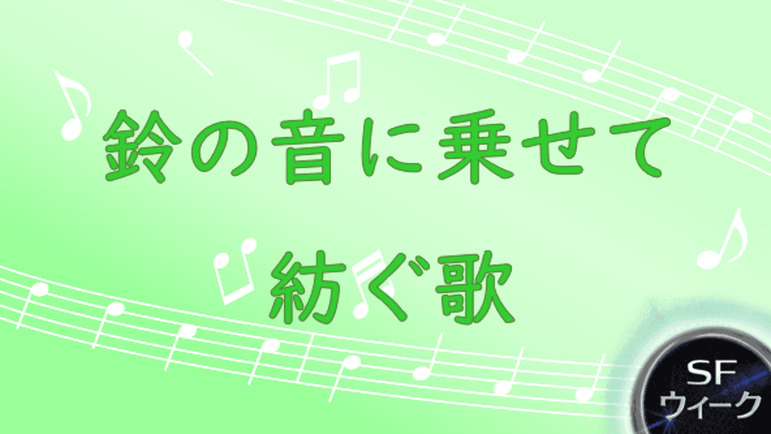 鈴の音に乗せて紡ぐ歌 background image