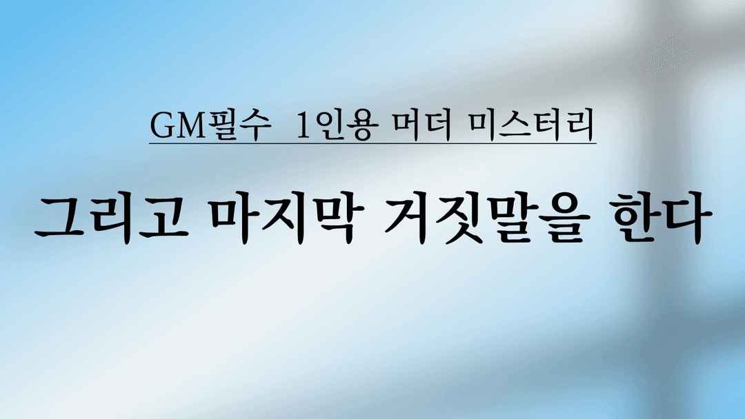 그리고 마지막 거짓말을 한다 background image