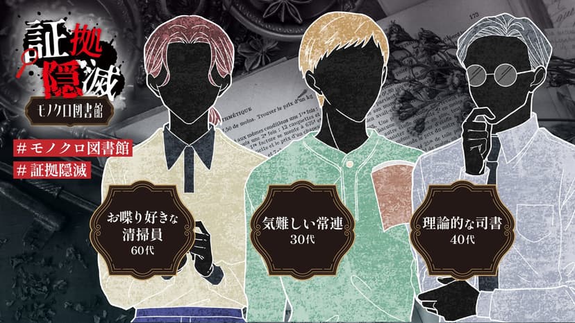 証拠隠滅～モノクロ図書館～