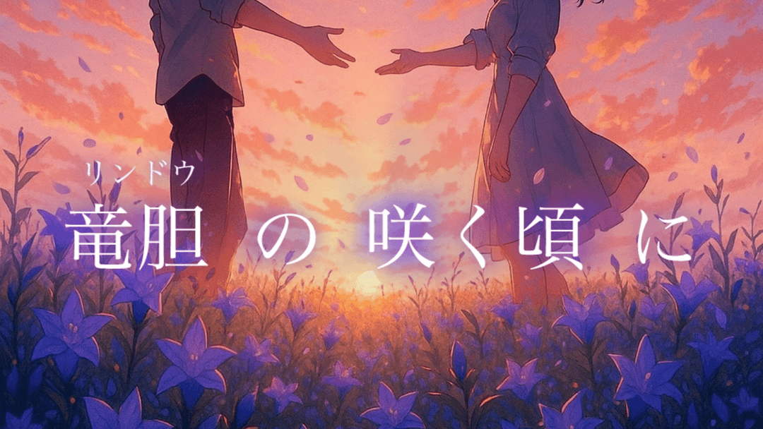 竜胆の咲く頃に background image