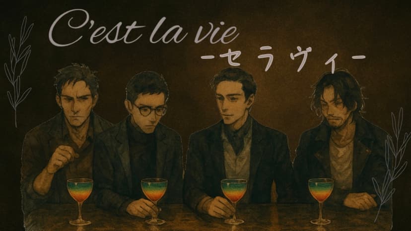 C'est la vie-セラヴィ-
