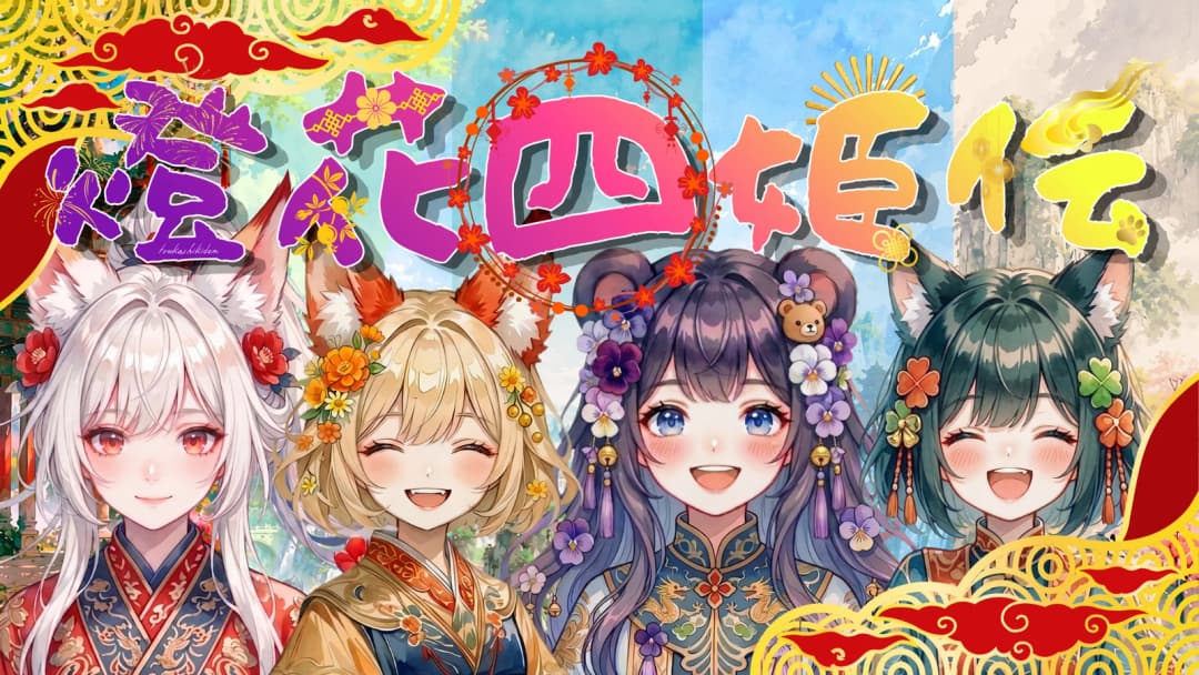 燈花四姫伝 background image