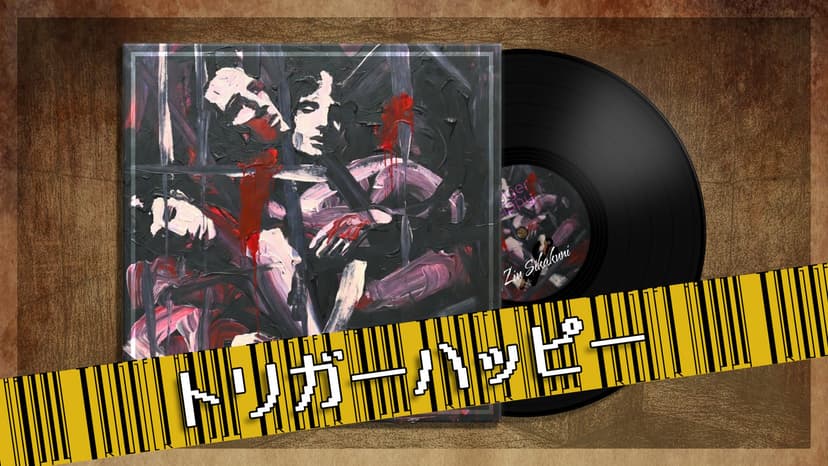 トリガーハッピー