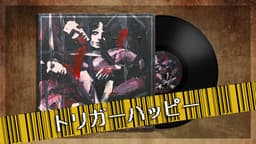 トリガーハッピー