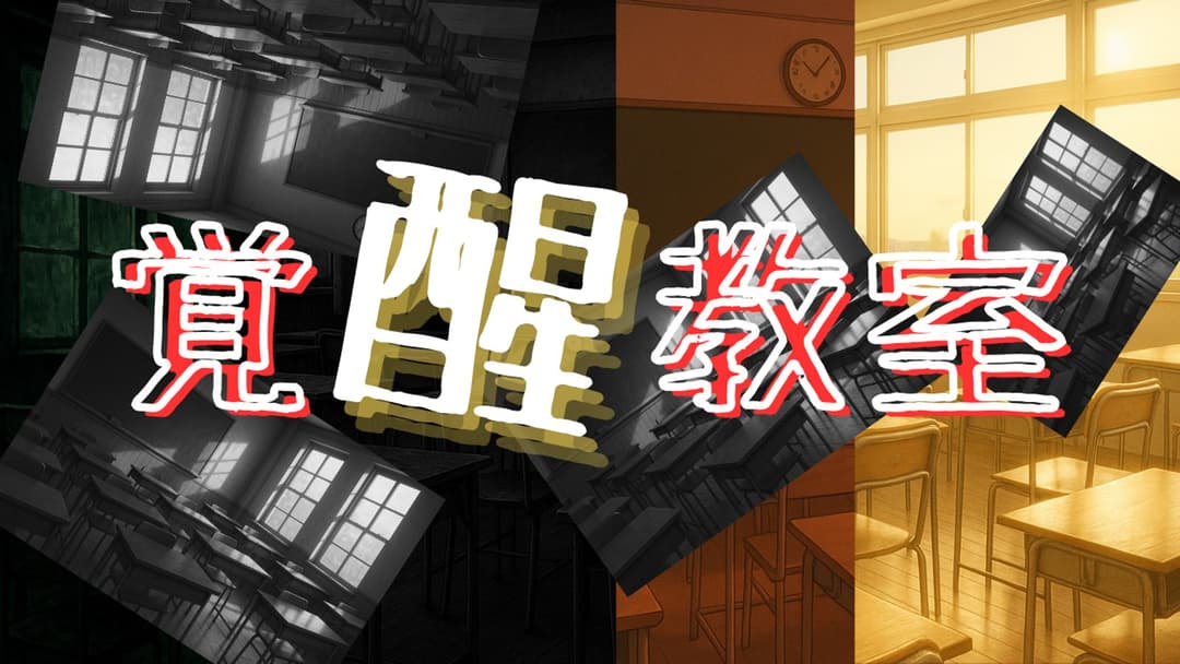 覚醒教室 background image