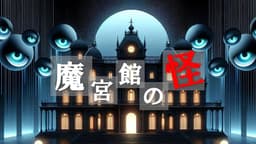 魔宮館の怪