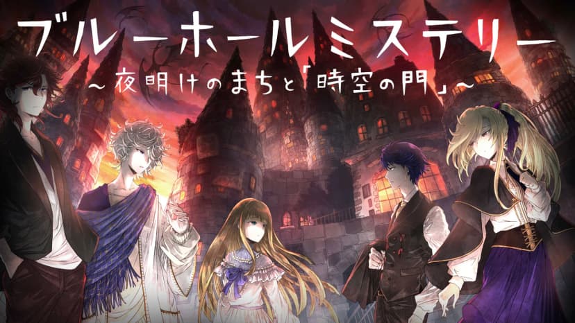 ブルーホールミステリー3〜夜明けのまちと「時空の門」〜