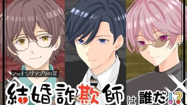結婚詐欺師は誰だ！？ background image