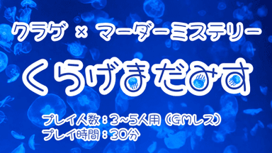 くらげまだみす background image