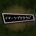 イマーシブクラウド