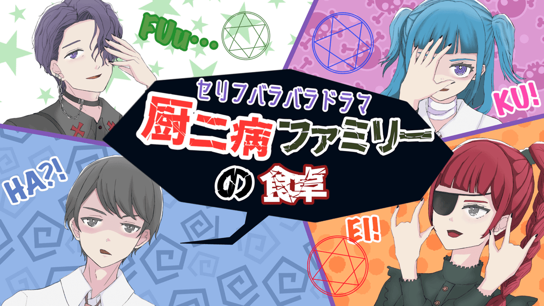 【厨二病ファミリーの食卓】 background image