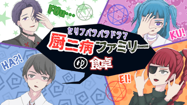 【厨二病ファミリーの食卓】 background image