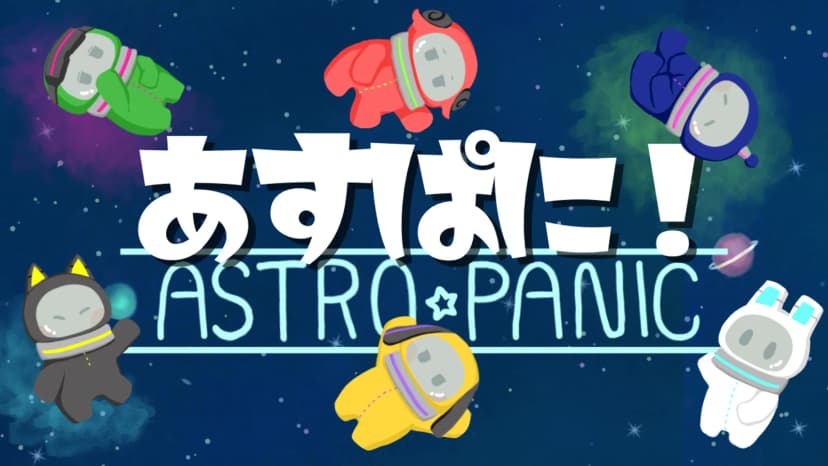 【あすぱに！~Astro・Panic！~】