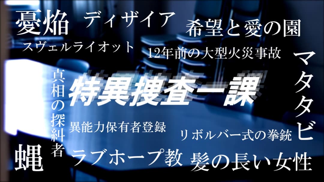 特異捜査一課 background image