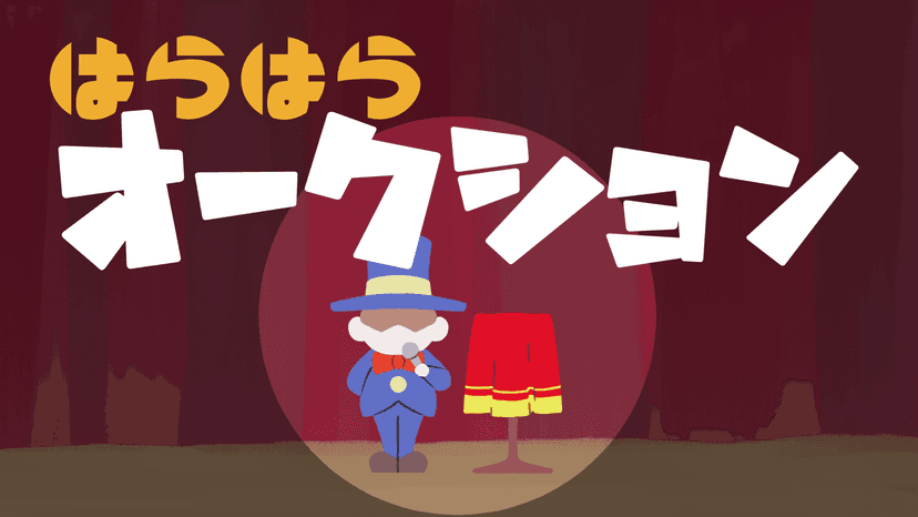 はらはらオークション