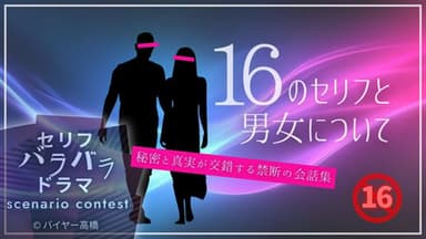 16のセリフと男女について background image