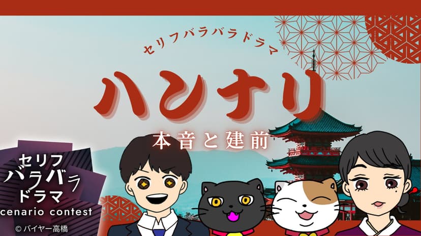 【ハンナリ~本音と建前~】