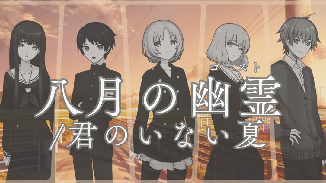 八月の幽霊/君のいない夏 background image