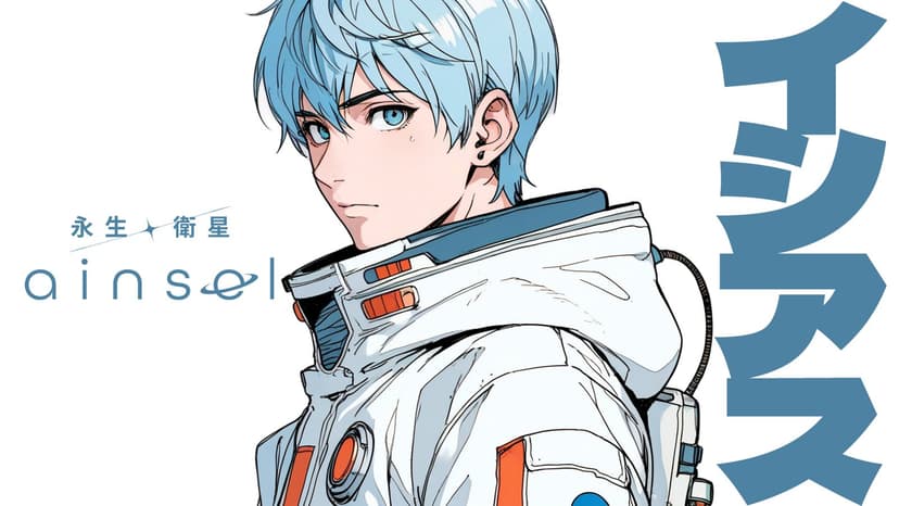 永生衛星エインセル