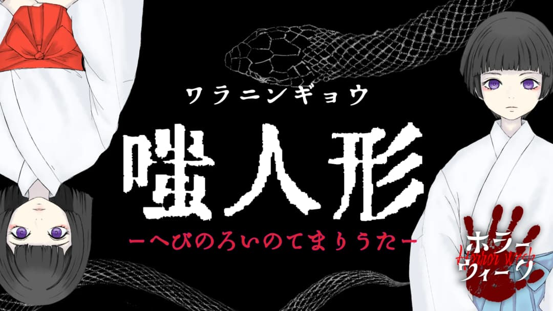嗤人形ーへびのろいのてまりうたー background image