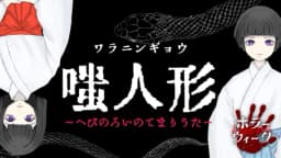 嗤人形ーへびのろいのてまりうたー