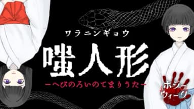 嗤人形ーへびのろいのてまりうたー background image